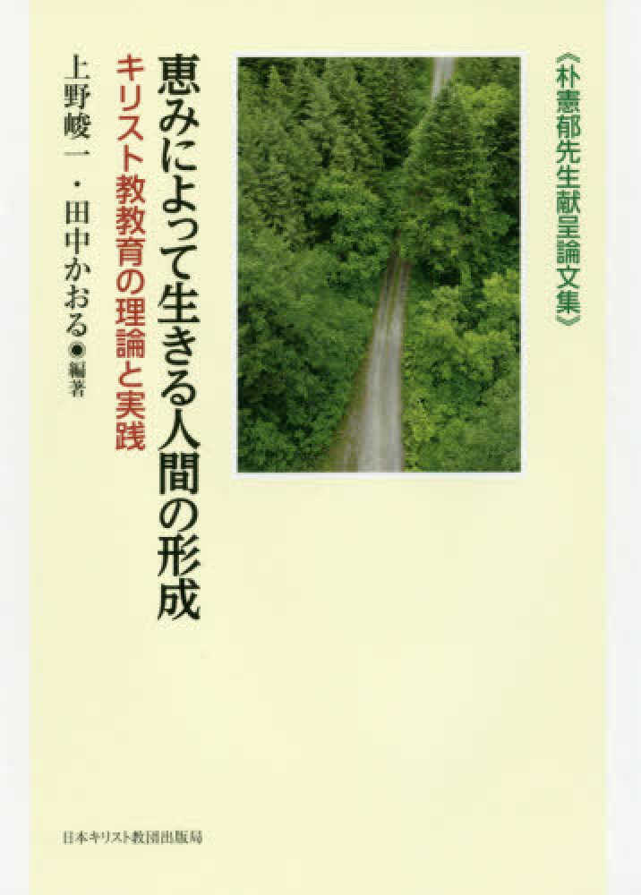 恵みによって生きる人間の形成 上野 峻一 田中 かおる 編著 紀伊國屋書店ウェブストア オンライン書店 本 雑誌の通販 電子書籍ストア