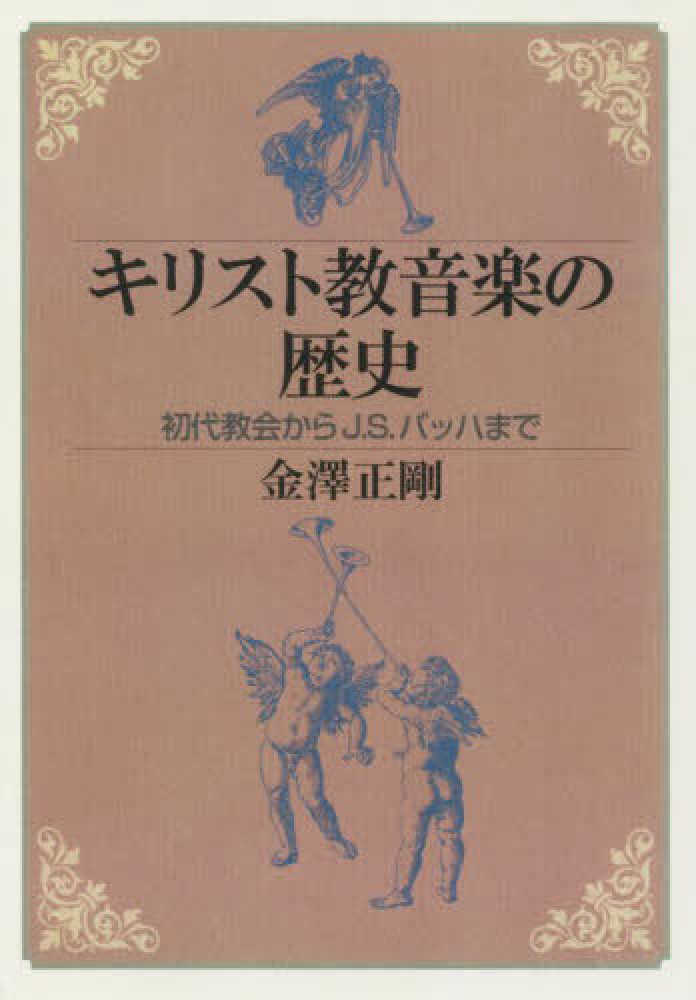 OD＞キリスト教音楽の歴史 / 金澤 正剛【著】 - 紀伊國屋書店
