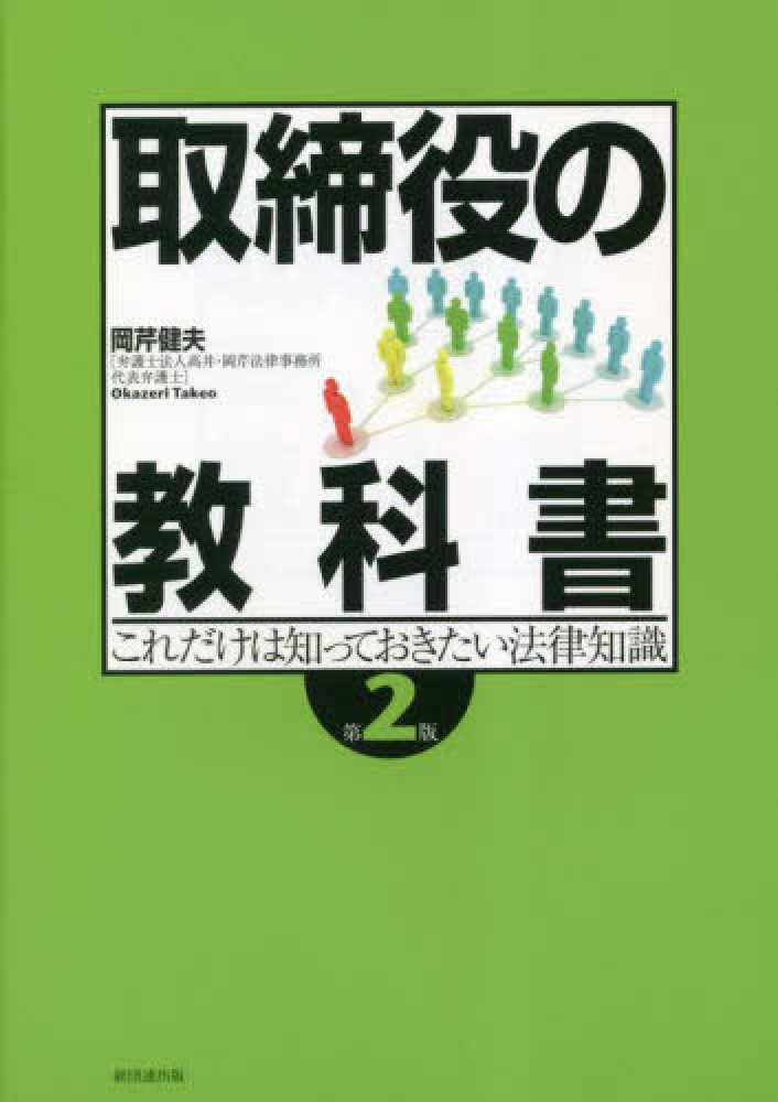 取締役の教科書　岡芹　健夫【著】　紀伊國屋書店ウェブストア｜オンライン書店｜本、雑誌の通販、電子書籍ストア