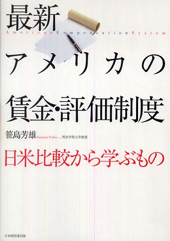 公式限定 福袋 - 公式通販オンラインショップ 最新アメリカの賃金・評価制度 / 笹島芳雄 - 紀伊國屋書店ウェブ 投資・金融・会社経営