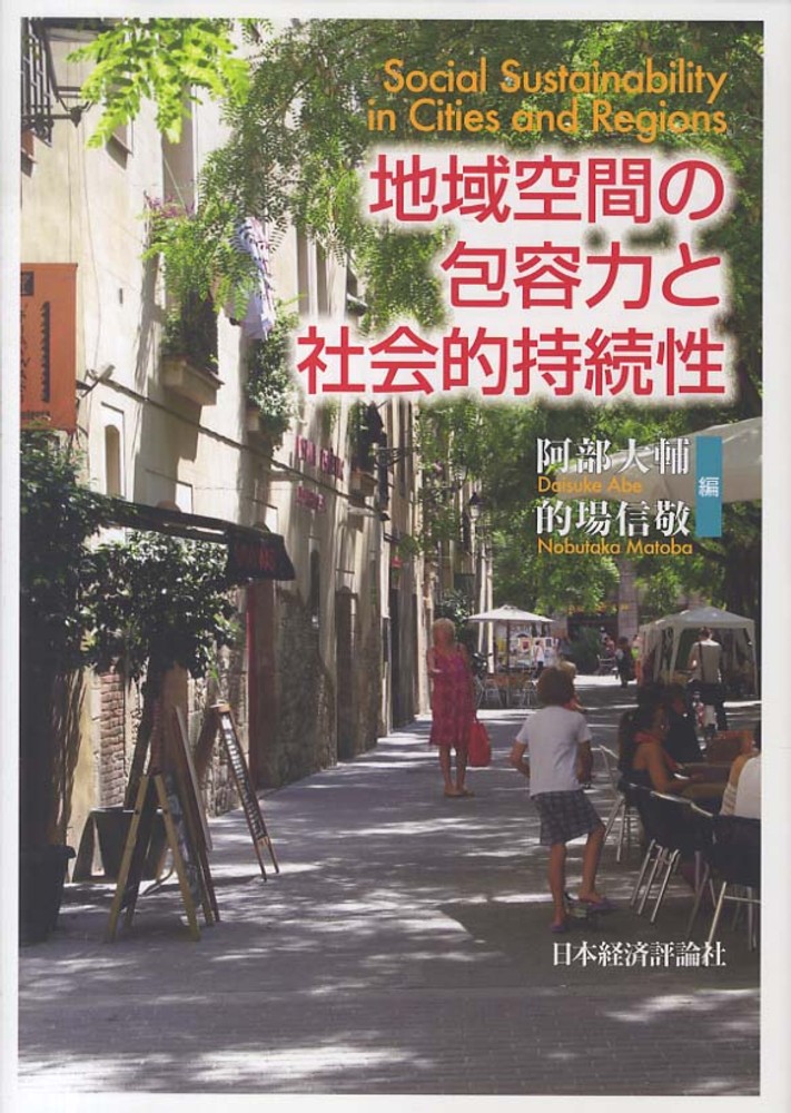 紀伊國屋書店ウェブストア｜オンライン書店｜本、雑誌の通販、電子書籍ストア　地域空間の包容力と社会的持続性　大輔/的場　阿部　信敬【編】