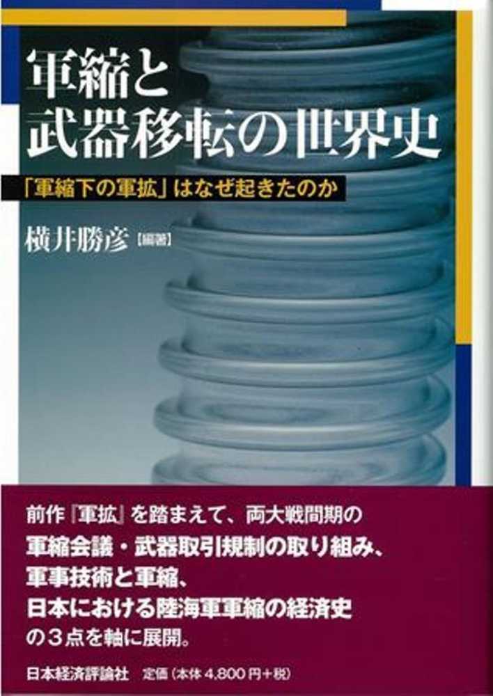 勝彦【編著】　軍縮と武器移転の世界史　横井　紀伊國屋書店ウェブストア｜オンライン書店｜本、雑誌の通販、電子書籍ストア