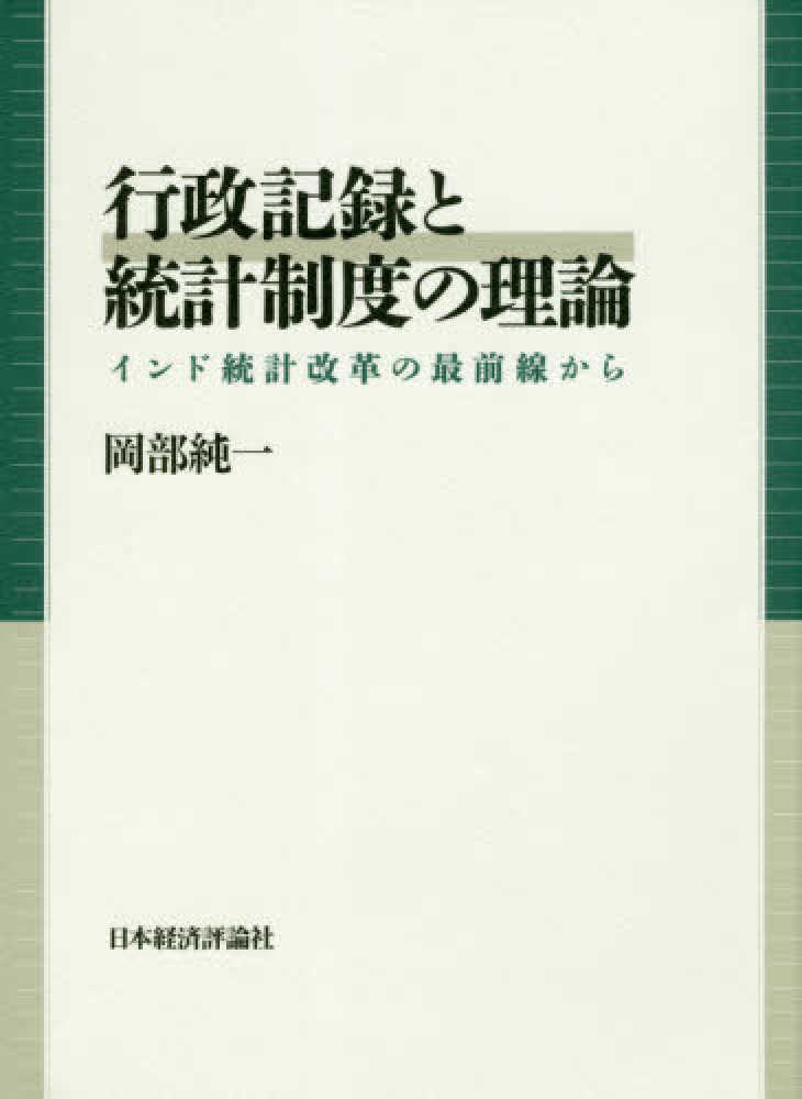 純一【著】　行政記録と統計制度の理論　岡部　紀伊國屋書店ウェブストア｜オンライン書店｜本、雑誌の通販、電子書籍ストア