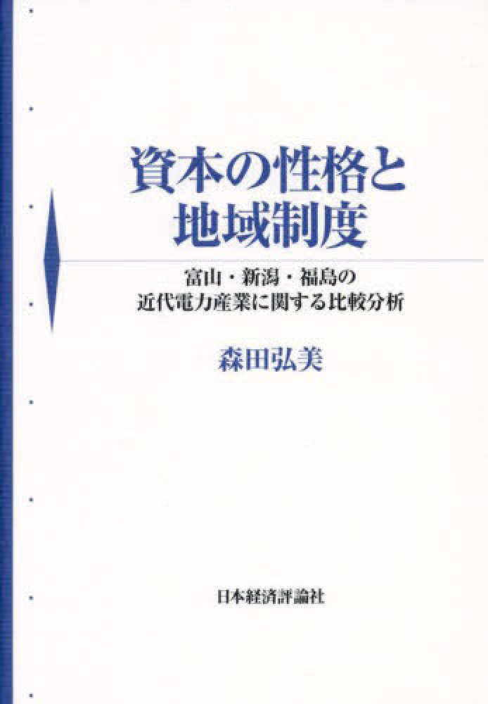 おすすめプライズ｜株式会社タイトー 資本の性格と地域制度 / 森田弘美 - 紀伊國屋書店ウェブストア ビジネス・経済