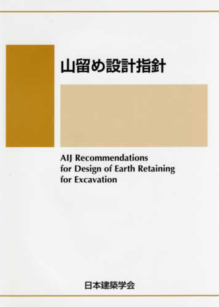 Amazon.co.jp: 山留め設計指針 : 日本建築学会: 本