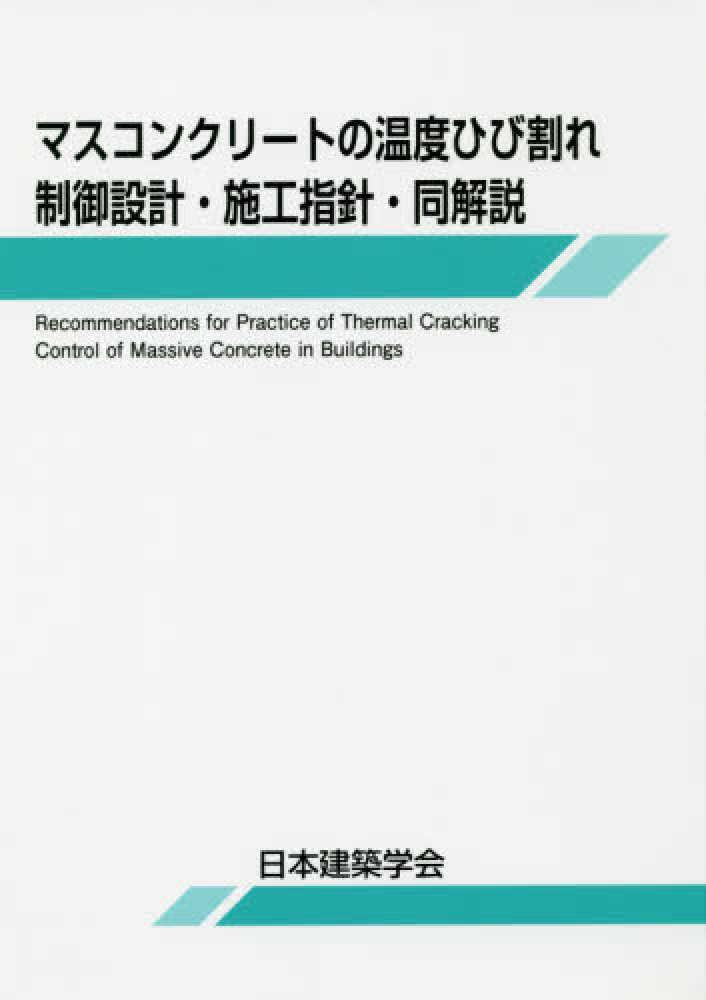 Amazon.co.jp: マスコンクリートの温度ひび割れ制御設計・施工