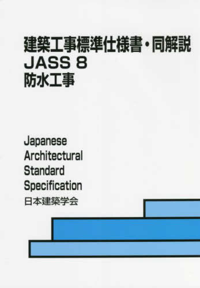 建築工事標準仕様書・同解説 8 / 日本建築学会【編】 - 紀伊國屋書店