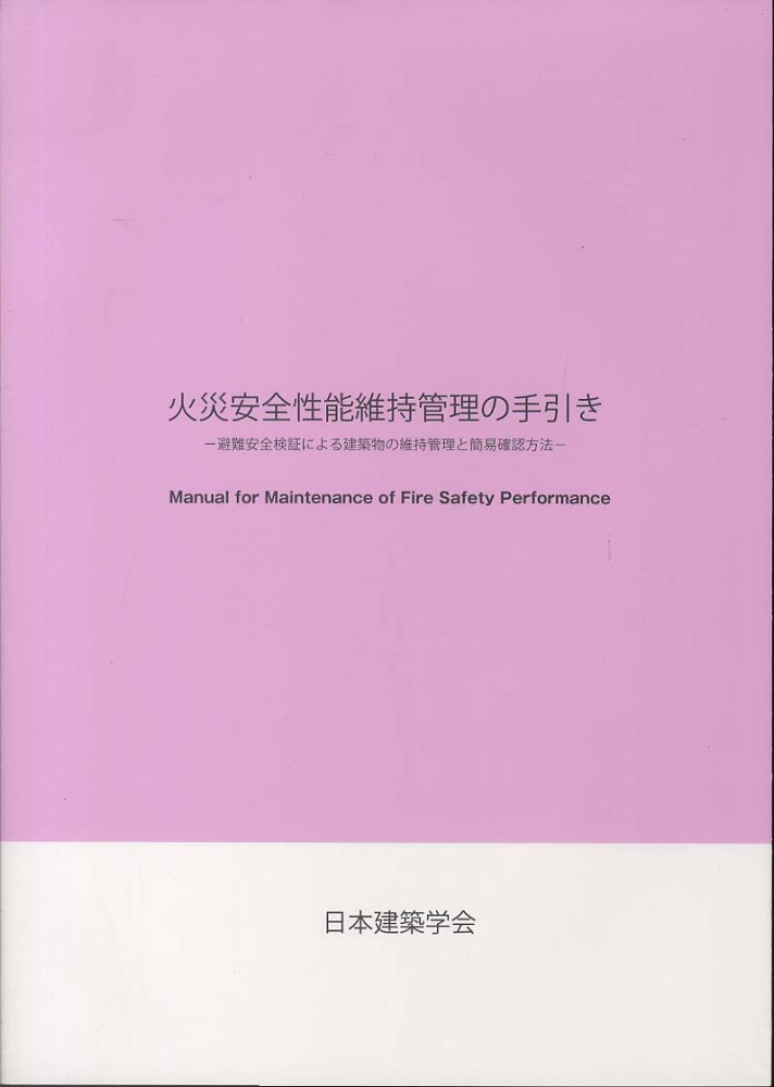 火災安全性能維持管理の手引き / 日本建築学会【編】 - 紀伊國屋書店