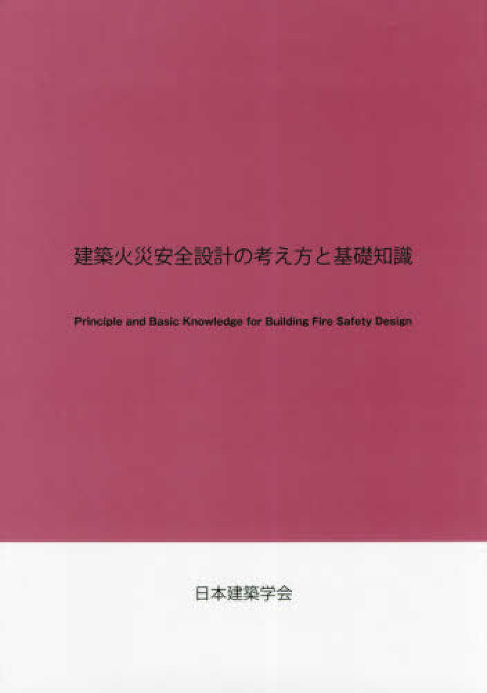 建築火災安全設計の考え方と基礎知識 / 日本建築学会【編著