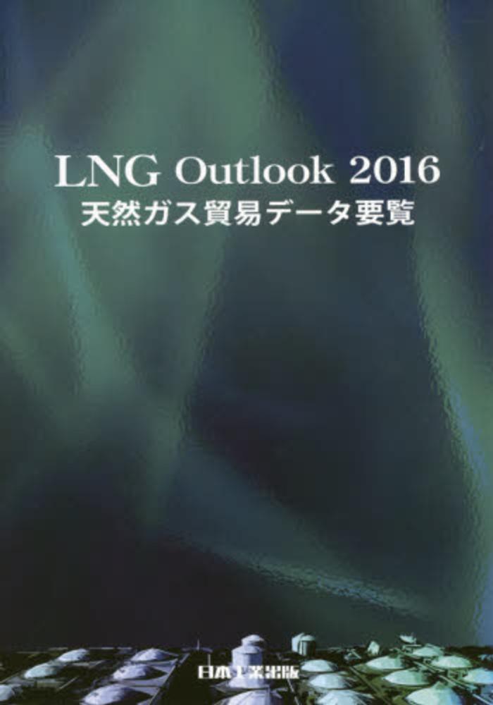 天然ガス貿易デ-タ総覧  ２０１５ /日本工業出版/吉武惇二（大型本）