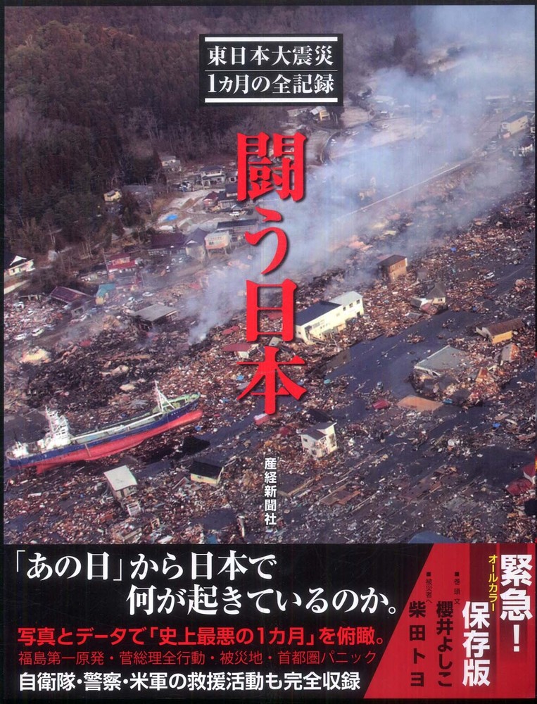 闘う日本 / 産経新聞社【編】 - 紀伊國屋書店ウェブストア｜オンライン