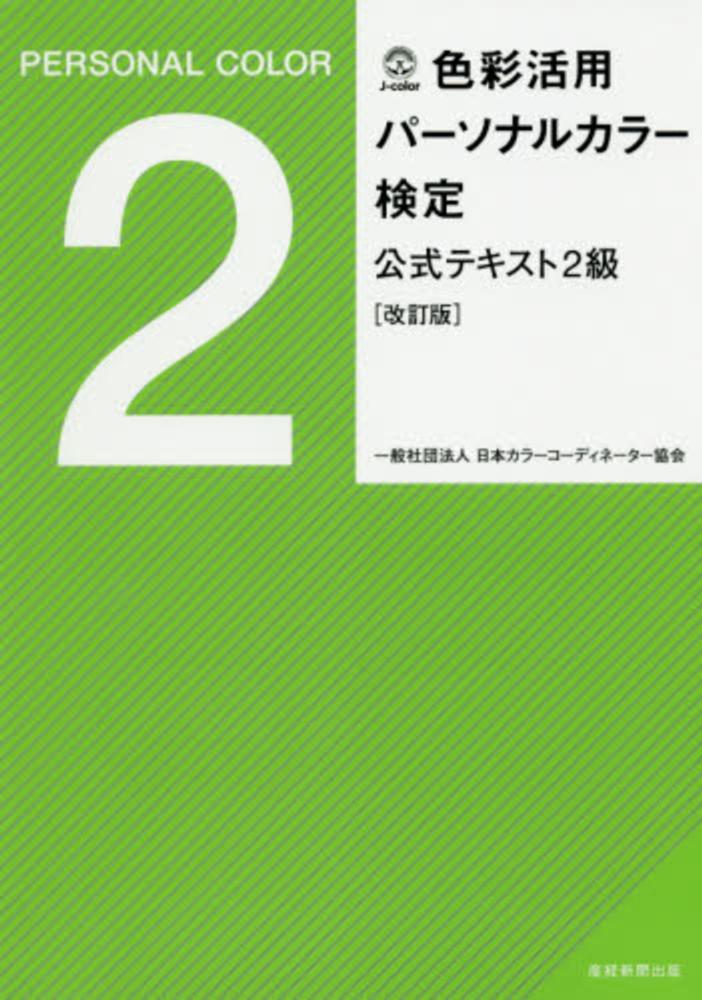 色彩活用パ－ソナルカラ－検定公式テキスト２級　日本カラーコーディネーター協会【著】　紀伊國屋書店ウェブストア｜オンライン書店｜本、雑誌の通販、電子書籍ストア