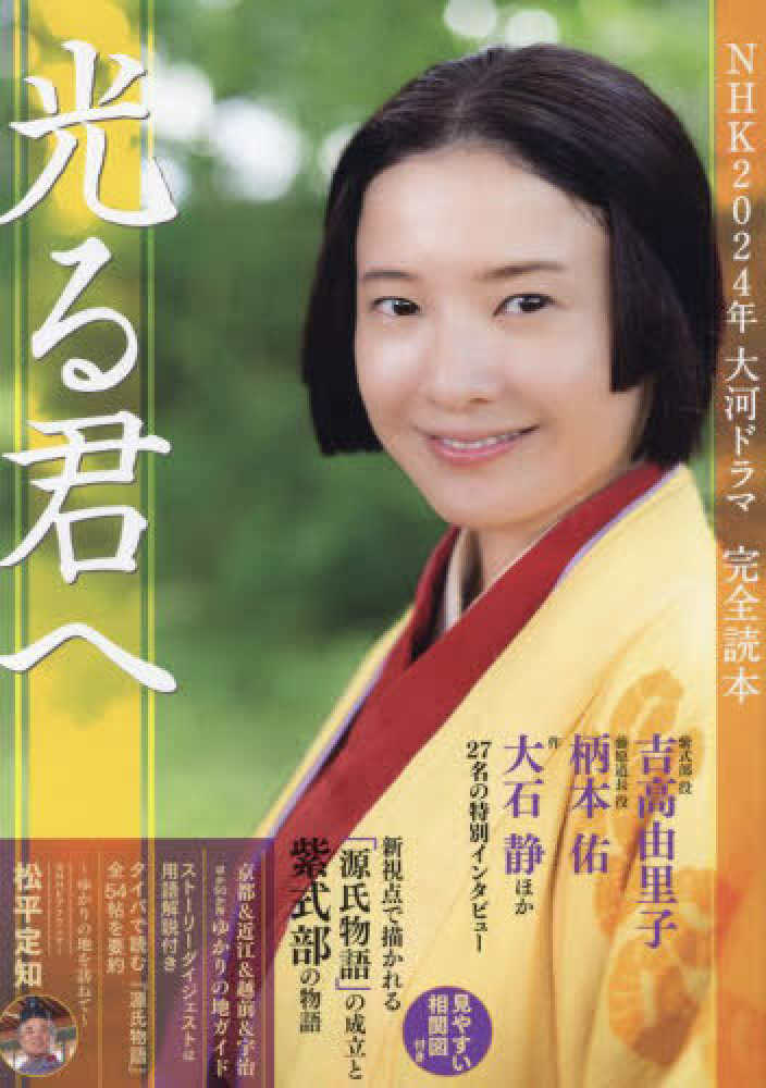 魅力の NHK2024年大河ドラマ「光る君へ」完全読本 - 紀伊國屋 その他