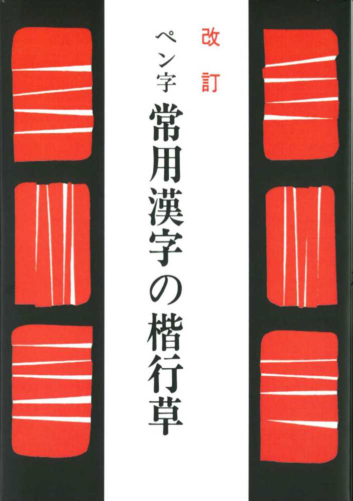 OD＞ペン字常用漢字の楷行草 / 江守賢治 - 紀伊國屋書店ウェブ