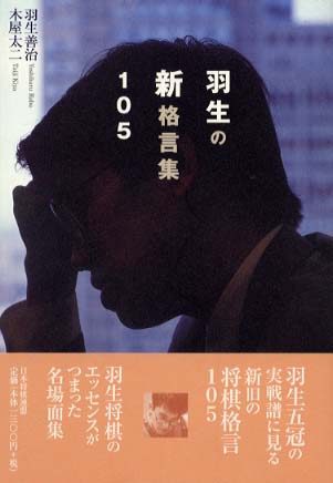 羽生の新格言集１０５ 羽生 善治 木屋 太二 著 紀伊國屋書店ウェブストア オンライン書店 本 雑誌の通販 電子書籍ストア