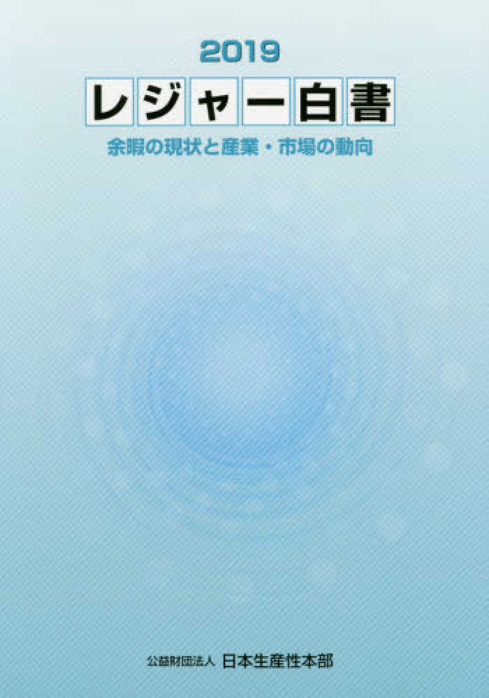 レジャ-白書 ２００４/日本生産性本部/社会経済生産性本部（大型本） 公益財団法人日本生産性本部 - レジャー白書2024 ―余暇の