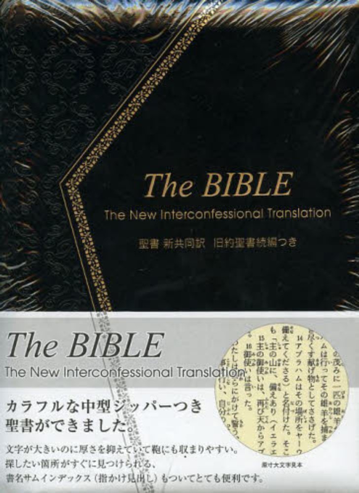 THE BIBLE ジッパ－・サムインデックスつき 新共同訳（中型