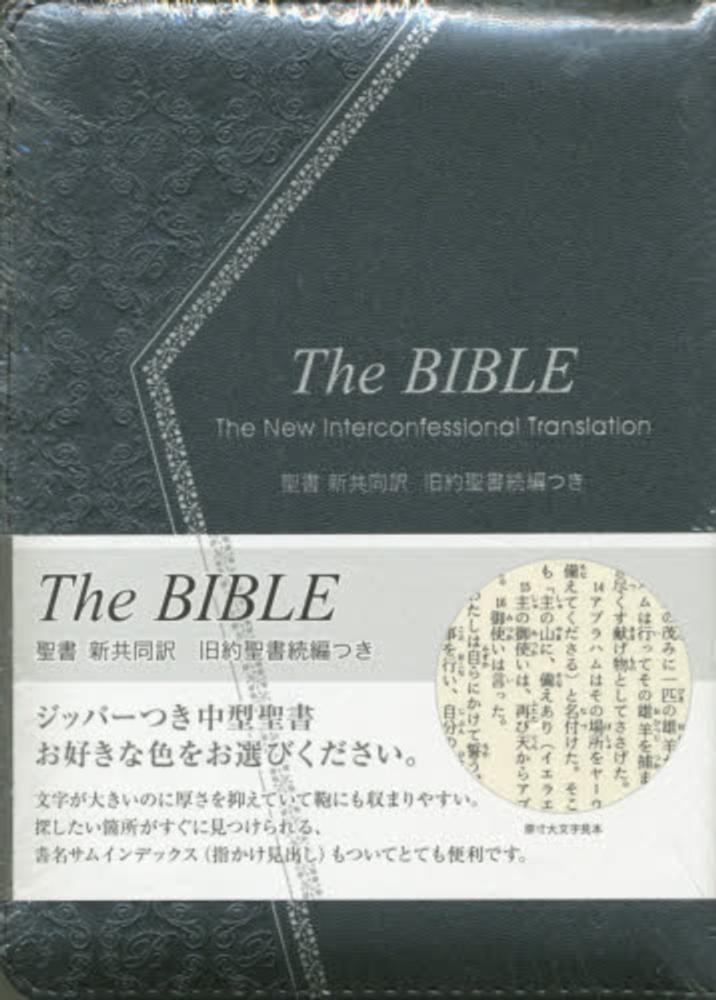 THE BIBLE ジッパ－・サムインデックスつき 新共同訳