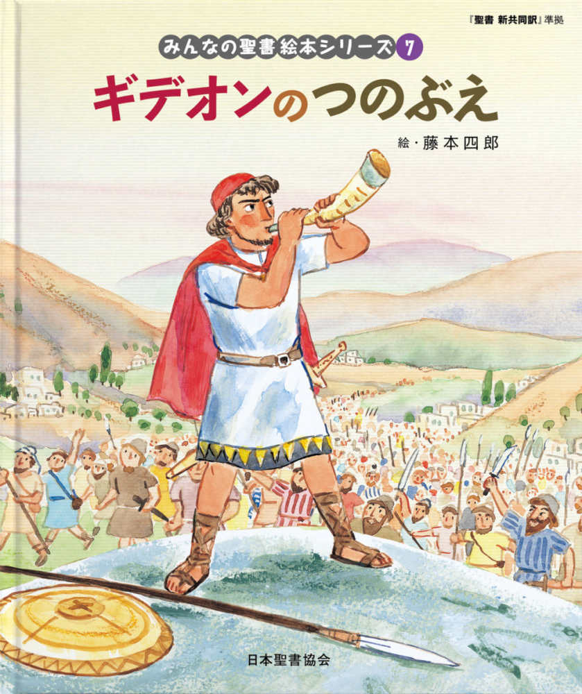 ギデオンのつのぶえ / 藤本四郎/日本聖書協会 - 紀伊國屋書店ウェブ