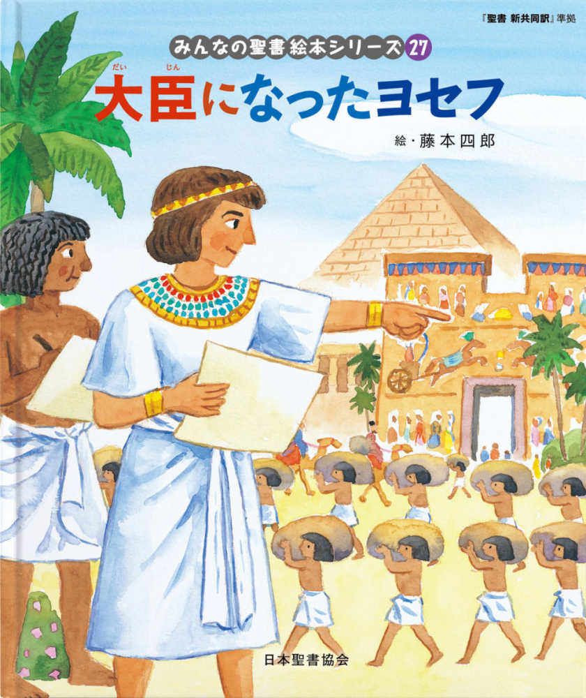 大臣になったヨセフ / 藤本 四郎【絵】/日本聖書協会【文】 - 紀伊國屋