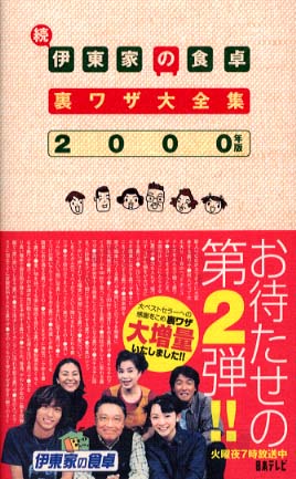 伊東家の食卓使える!裏ワザ大全集 2005年版』｜感想・レビュー