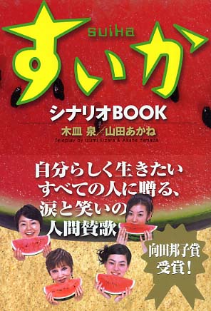 上品なファッション すいかシナリオbook / あかね【著 泉/山田 木皿 その他