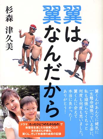 翼は翼なんだから 杉森 津久美 著 紀伊國屋書店ウェブストア オンライン書店 本 雑誌の通販 電子書籍ストア