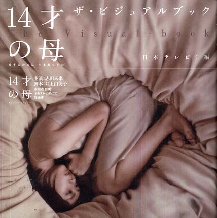 14才の母～愛するために生まれてきた～ザ・ビジュアルブック / 日本
