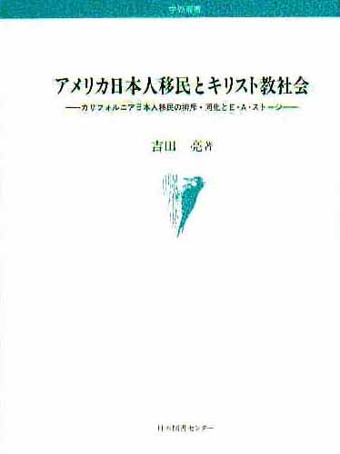 （セール）開催中 人気ブランドも続々プライス アメリカ日本人移民とキリスト教社会 吉田亮（社会学 / 人文+社会