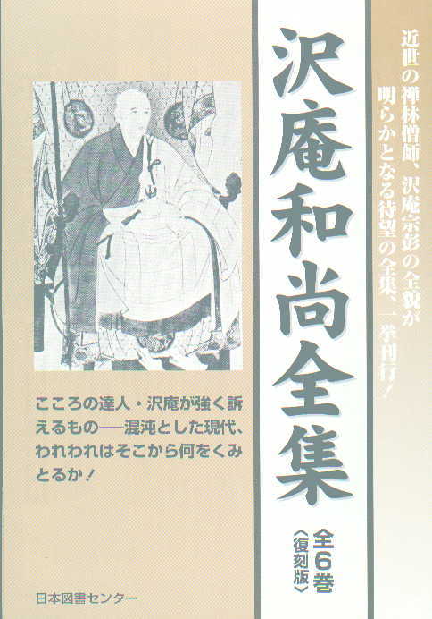 沢庵和尚全集 / 沢庵宗彭 - 紀伊國屋書店ウェブストア｜オンライン書店