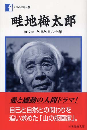 Amazon.co.jp: とぼとぼ六十年: 画文集 : 畦地 梅太郎: 本