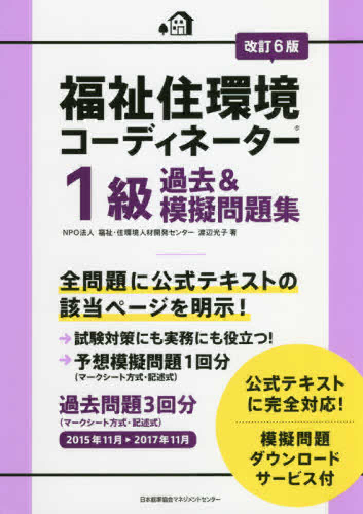 福祉住環境コーディネーター２級過去問題集 ２００２年版/日本能率協会 ...