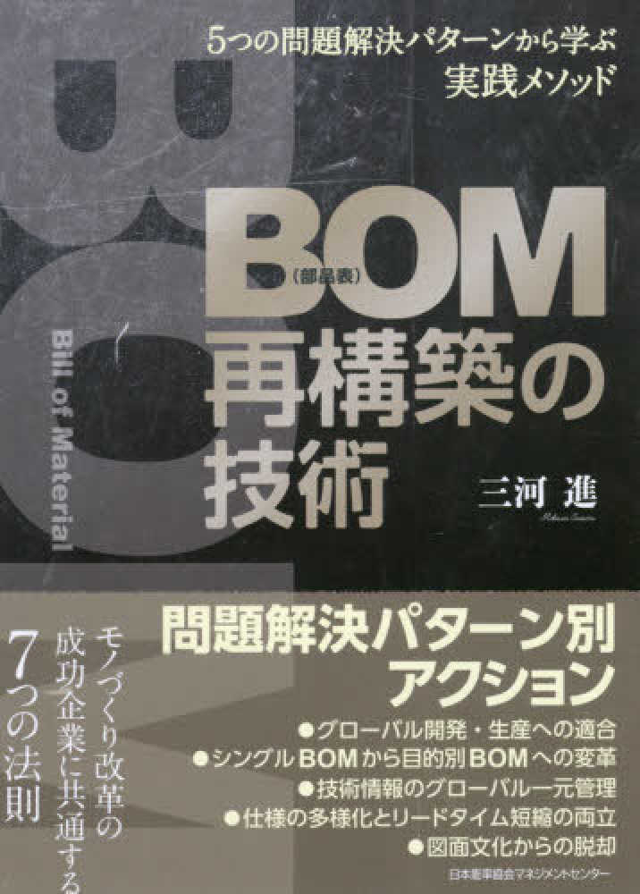 福袋安いいね半額ストア 三河 / BOM（部品表）再構築の技術 進【著】 紀伊國屋書店 - 健康家電