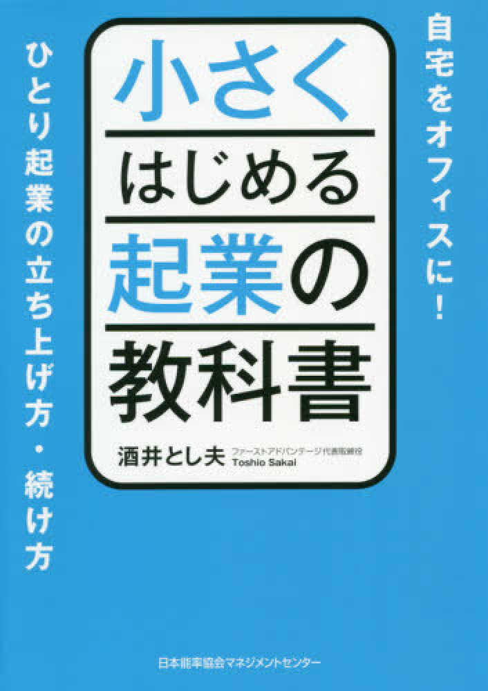 小さくはじめる起業の教科書 / 酒井 とし夫【著】 - 紀伊國屋書店