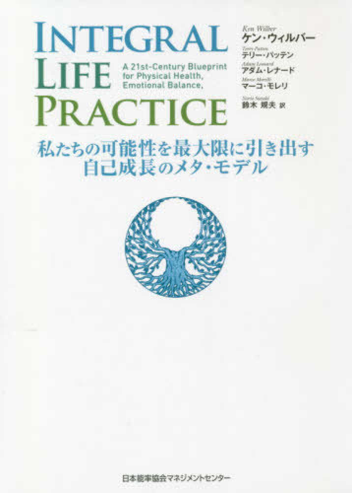 ＩＮＴＥＧＲＡＬ ＬＩＦＥ ＰＲＡＣＴＩＣＥ / ウィルバー，ケン