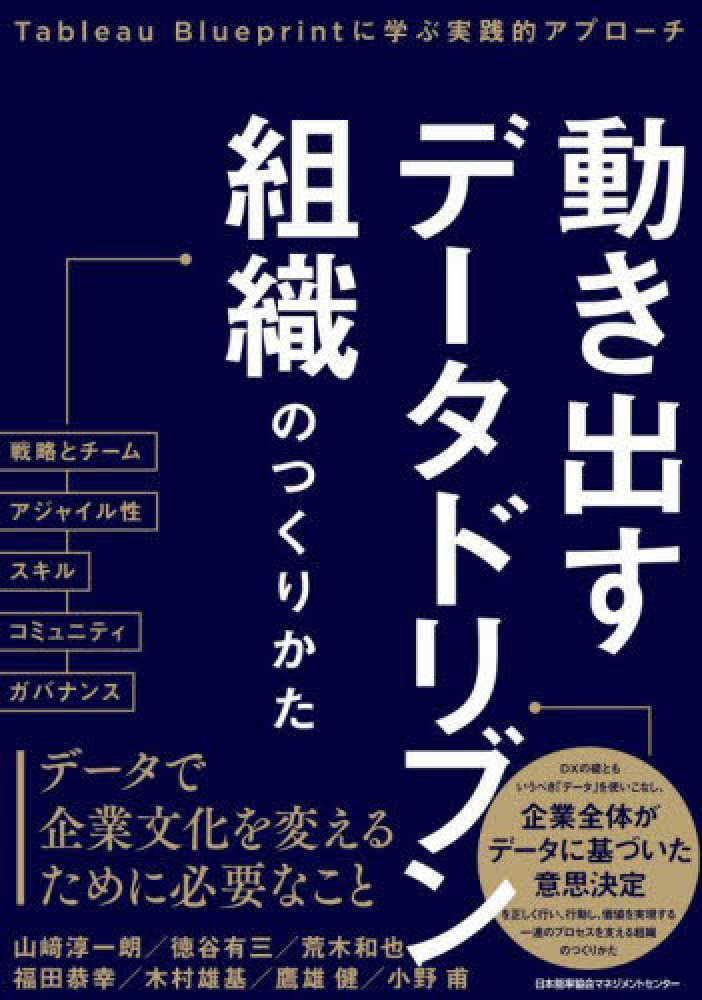 動き出すデ－タドリブン組織のつくりかた　和也/福田　山〓　淳一朗/徳谷　有三/荒木　恭幸/木村　雄基/鷹雄　健/小野　甫【著】　紀伊國屋書店ウェブストア｜オンライン書店｜本、雑誌の通販、電子書籍ストア