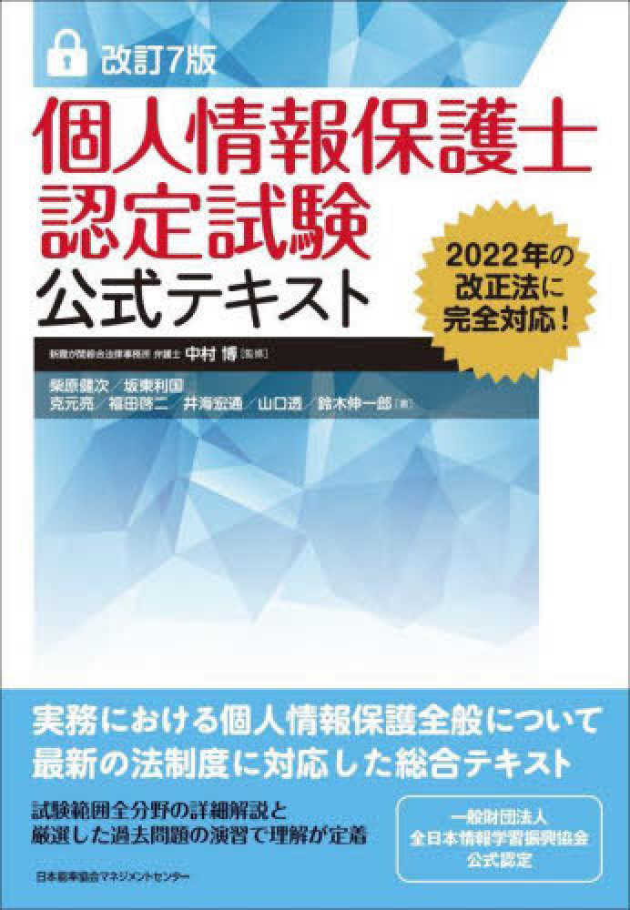 個人情報保護士認定試験公式テキスト　中村　博【監修】　紀伊國屋書店ウェブストア｜オンライン書店｜本、雑誌の通販、電子書籍ストア