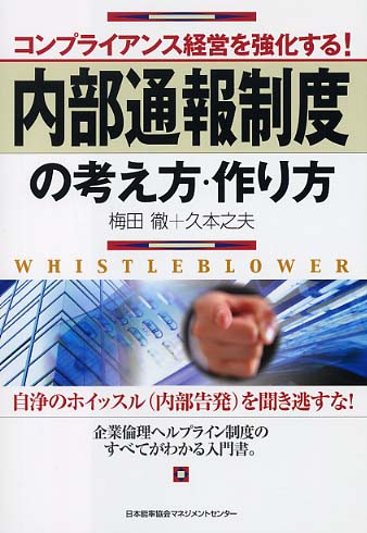 定番の中古商品 / 内部通報制度の考え方・作り方 梅田 之夫【著 徹/久本 ビジネス+経済