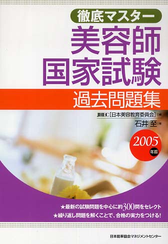 徹底マスター美容師国家試験過去問題集 2005年版/日本能率協会マネジメントセンター/石井至