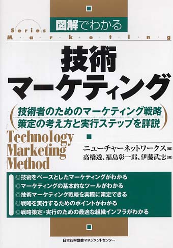輝く高品質な 図解でわかる技術マ－ケティング ニューチャーネットワークス / ビジネス一般