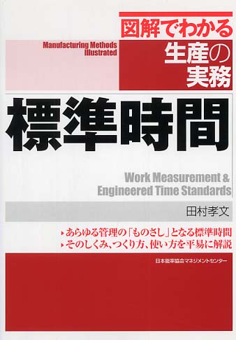 標準時間/日本能率協会マネジメントセンター/田村孝文田村孝文出版社