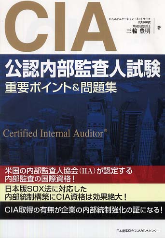 公認内部監査人（CIA)試験テキスト、問題集