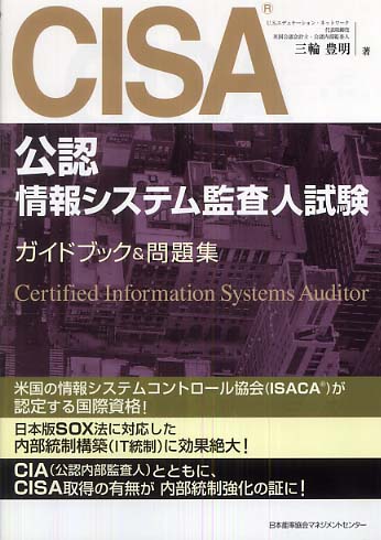 CISA公認情報システム監査人試験ガイドブック＆問題集 / 三輪 豊明【著】 - 紀伊國屋書店ウェブストア｜オンライン書店｜本、雑誌の通販