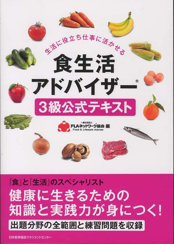 食生活アドバイザ ３級公式テキスト ｆｌａネットワーク協会 編 紀伊國屋書店ウェブストア オンライン書店 本 雑誌の通販 電子書籍ストア