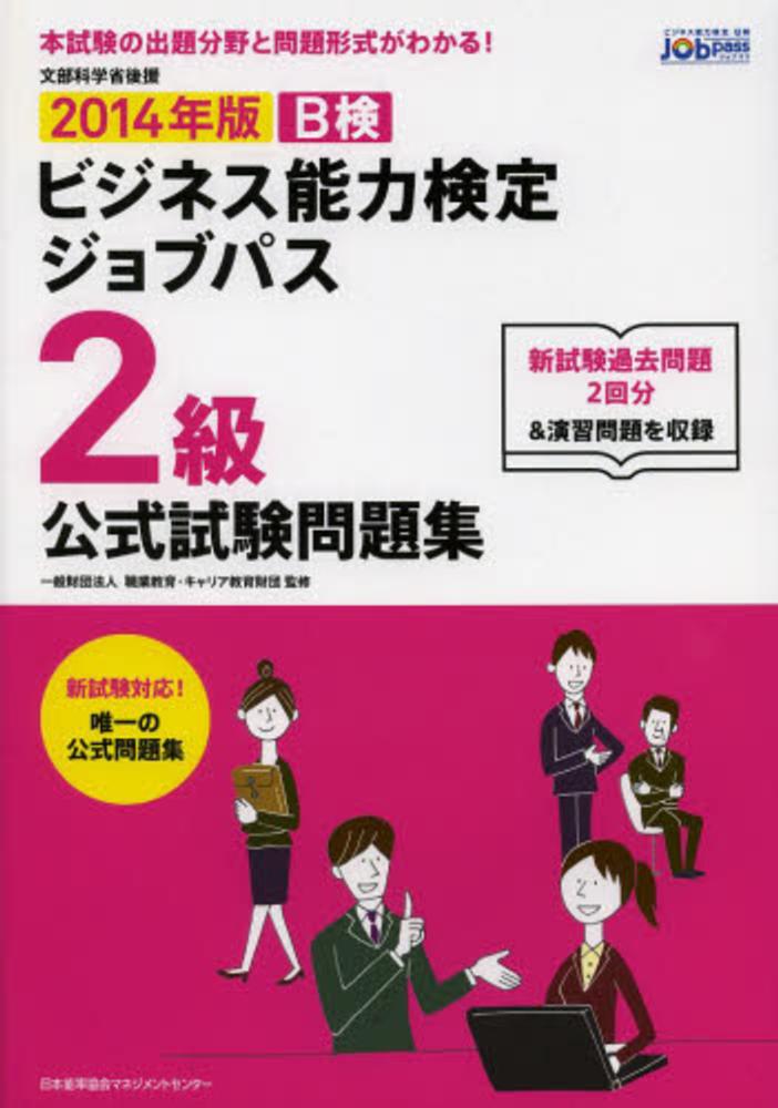 ビジネス能力検定ジョブパス2級公式試験問題集 2014年版 / 職業教育・キャリア教育財団【監修】 紀伊國屋書店ウェブストア