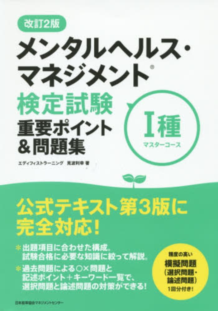 メンタルヘルス・マネジメント検定試験1種重要ポイント＆問題集