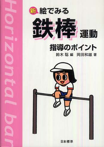 新絵でみる鉄棒運動指導のポイント 鈴木 聡 編 岡田 和雄 著 紀伊國屋書店ウェブストア オンライン書店 本 雑誌の通販 電子書籍ストア