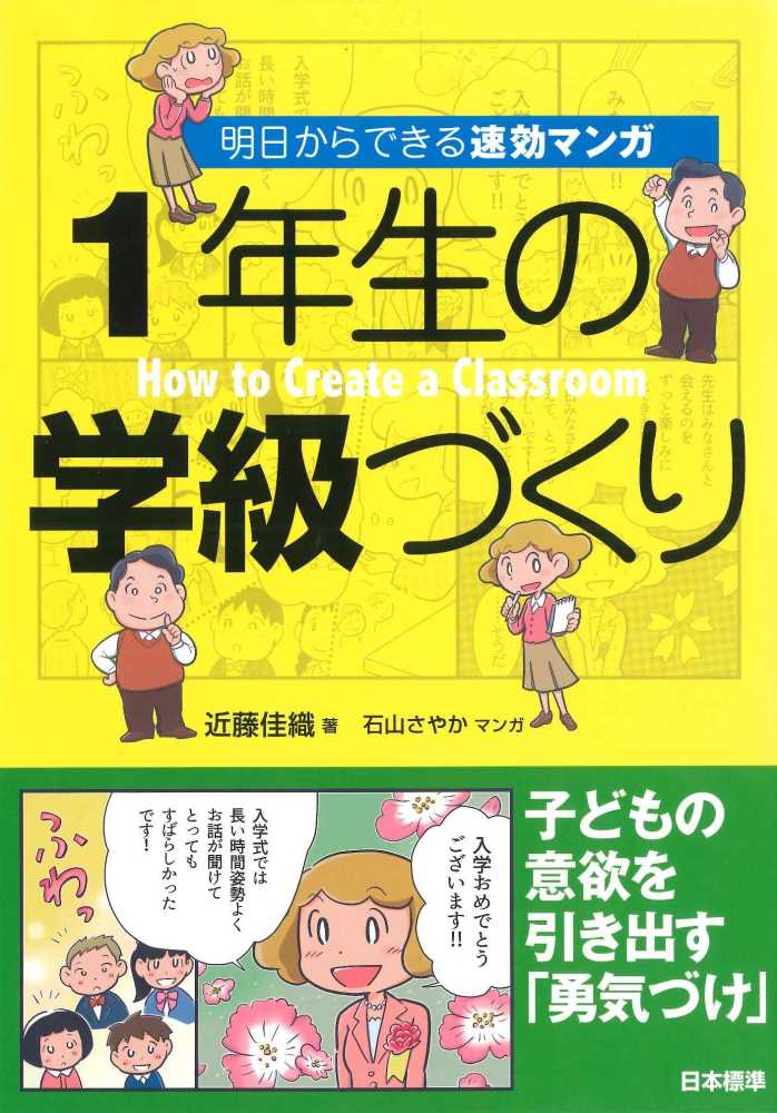 明日からできる速効マンガ1年生の学級づくり 近藤 佳織 著 石山 さやか 漫画 紀伊國屋書店ウェブストア オンライン書店 本 雑誌の通販 電子書籍ストア 明日からできる速効マンガ1年生の学級づくり 近藤 佳織 著 石山 さやか 漫画 紀伊國屋書店ウェブストア オンライン書店 本 雑誌の通販 電子書籍ストア