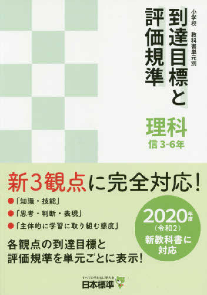小学校教科書単元別到達目標と評価規準 理科 信 3 6年 日本標準教育研究所 企画 編 紀伊國屋書店ウェブストア オンライン書店 本 雑誌の通販 電子書籍ストア 小学校教科書単元別到達目標と評価規準 理科 信 3 6年 日本標準教育研究所 企画 編 紀伊國屋書店ウェブストア オンライン書店 本 雑誌の通販 電子書籍ストア