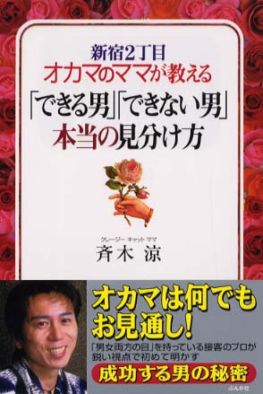 新宿2丁目オカマのママが教える「できる男」「できない男」本当